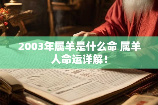 2003年属羊是什么命 属羊人命运详解! 2003年属羊是什么命 属羊人命运详解!