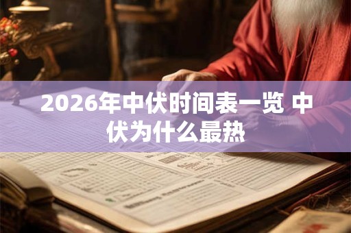 2026年中伏时间表一览 中伏为什么最热 2026年中伏时间表一览 中伏为什么最热