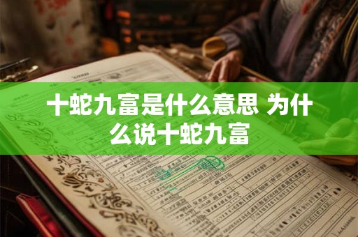 十蛇九富是什么意思 为什么说十蛇九富