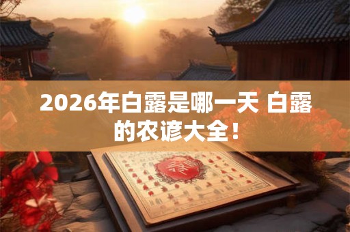 2026年白露是哪一天 白露的农谚大全！