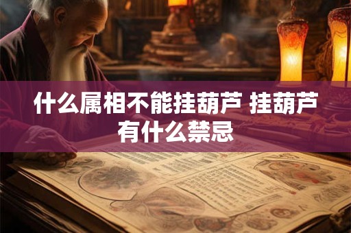 什么属相不能挂葫芦 挂葫芦有什么禁忌