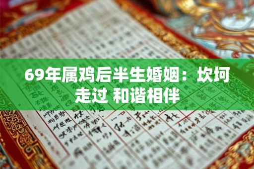69年属鸡后半生婚姻:坎坷走过 和谐相伴 69年属鸡后半生婚姻:坎坷走过 和谐相伴