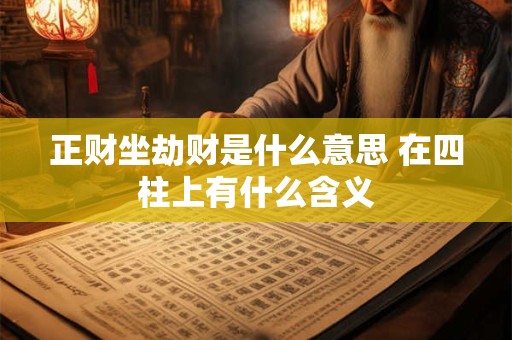 正财坐劫财是什么意思 在四柱上有什么含义
