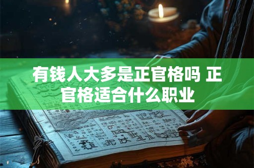 有钱人大多是正官格吗 正官格适合什么职业