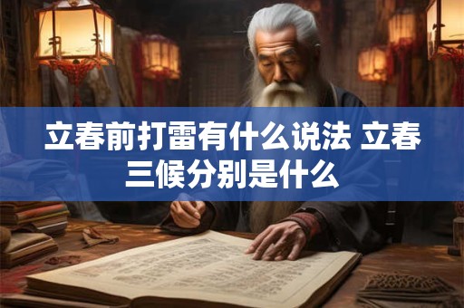 立春前打雷有什么说法 立春三候分别是什么