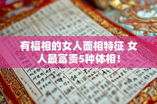 有福相的女人面相特征 女人最富贵5种体相! 有福相的女人面相特征 女人最富贵5种体相!