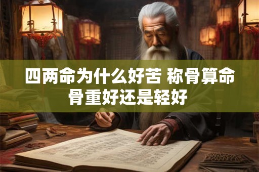 四两命为什么好苦 称骨算命骨重好还是轻好 