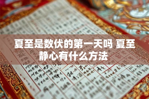 夏至是数伏的第一天吗 夏至静心有什么方法 夏至是数伏的第一天吗 夏至静心有什么方法