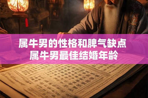 属牛男的性格和脾气缺点 属牛男最佳结婚年龄