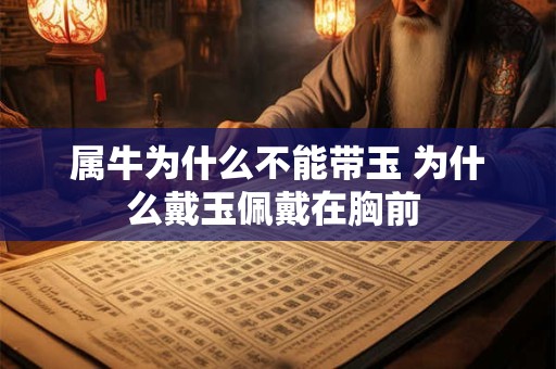 属牛为什么不能带玉 为什么戴玉佩戴在胸前 