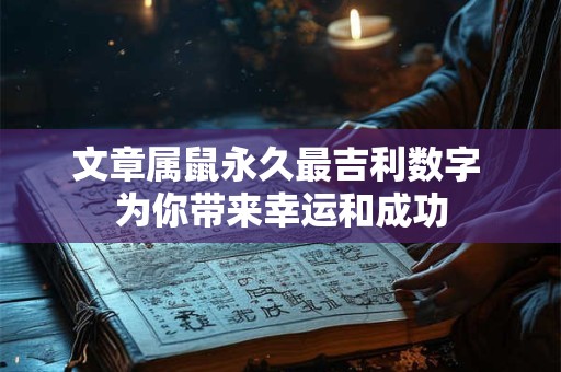 文章属鼠永久最吉利数字 为你带来幸运和成功 文章属鼠永久最吉利数字 为你带来幸运和成功