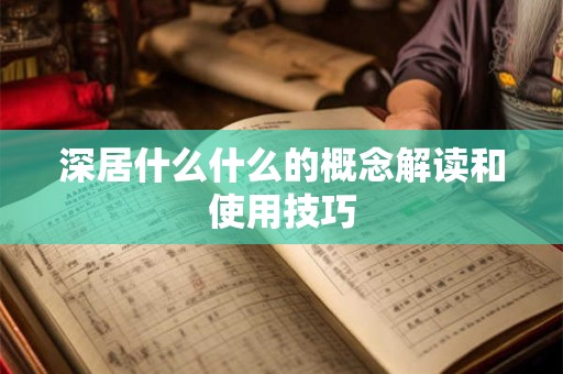 深居什么什么的概念解读和使用技巧 深居什么什么的概念解读和使用技巧