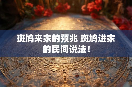 斑鸠来家的预兆 斑鸠进家的民间说法! 斑鸠来家的预兆 斑鸠进家的民间说法!