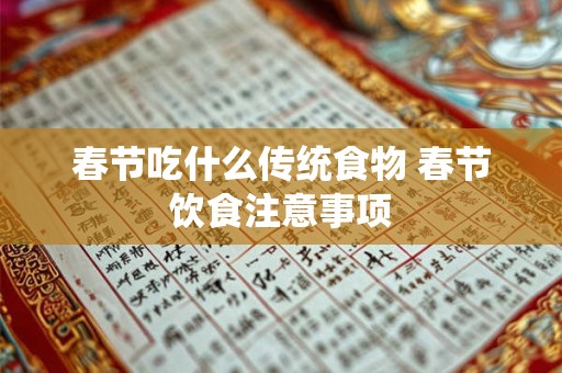 春节吃什么传统食物 春节饮食注意事项