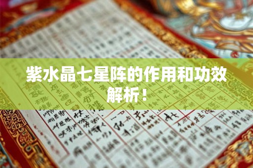 紫水晶七星阵的作用和功效解析！