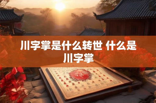 川字掌是什么转世 什么是川字掌