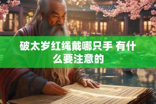 破太岁红绳戴哪只手 有什么要注意的 破太岁红绳戴哪只手 有什么要注意的