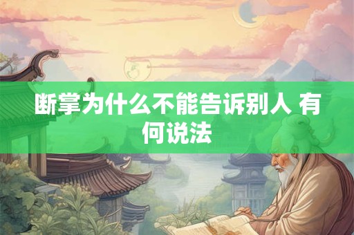 断掌为什么不能告诉别人 有何说法 断掌为什么不能告诉别人 有何说法