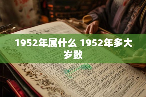 1952年属什么 1952年多大岁数