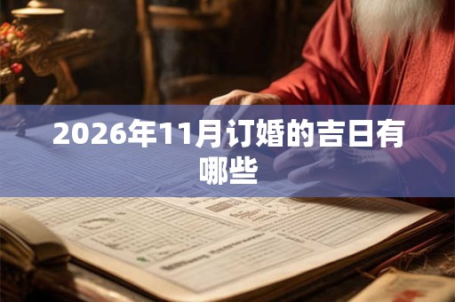 2026年11月订婚的吉日有哪些