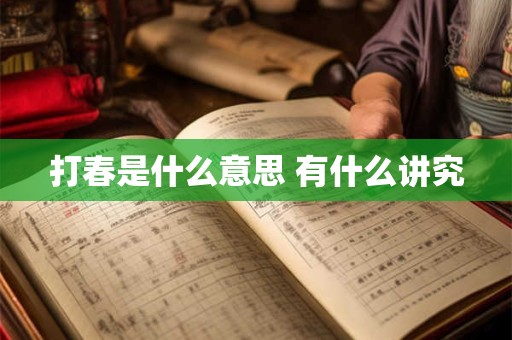 打春是什么意思 有什么讲究 打春是什么意思 有什么讲究