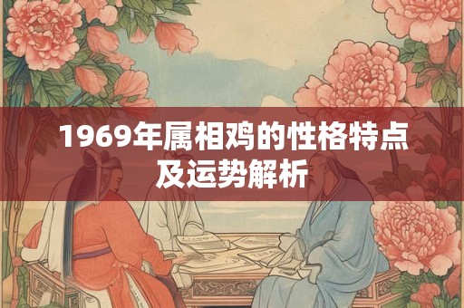 1969年属相鸡的性格特点及运势解析