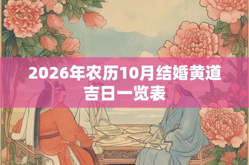 2026年农历10月结婚黄道吉日一览表 2026年农历10月结婚黄道吉日一览表