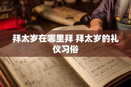 拜太岁在哪里拜 拜太岁的礼仪习俗