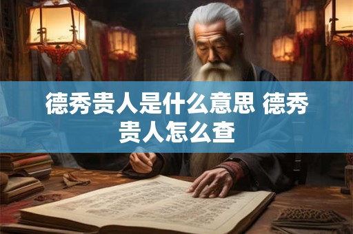 德秀贵人是什么意思 德秀贵人怎么查