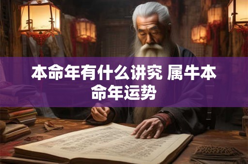 本命年有什么讲究 属牛本命年运势