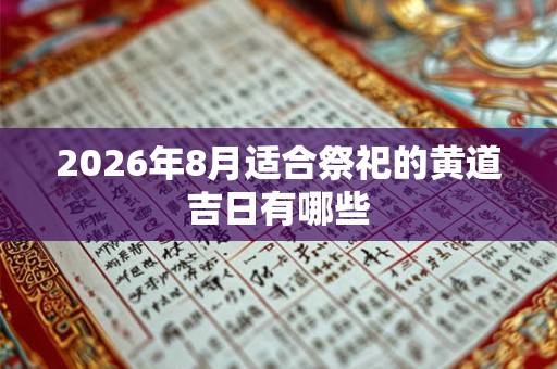 2026年8月适合祭祀的黄道吉日有哪些