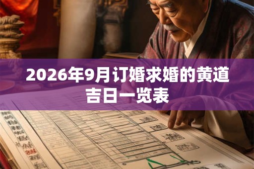 2026年9月订婚求婚的黄道吉日一览表