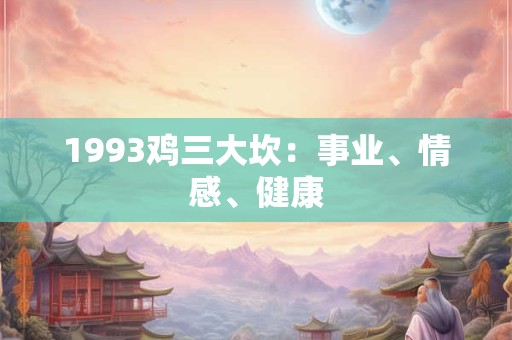 1993鸡三大坎：事业、情感、健康
