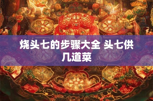 烧头七的步骤大全 头七供几道菜