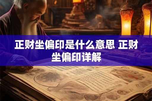 正财坐偏印是什么意思 正财坐偏印详解