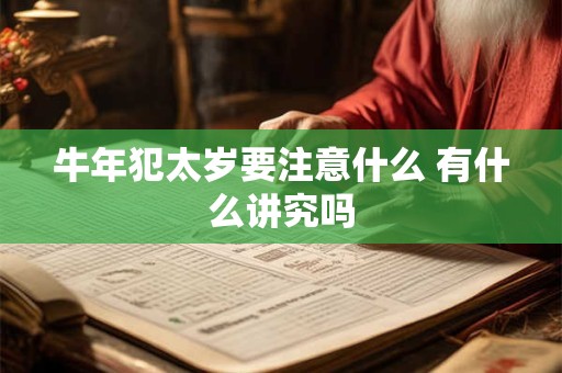 牛年犯太岁要注意什么 有什么讲究吗