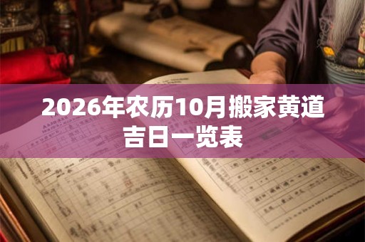 2026年农历10月搬家黄道吉日一览表