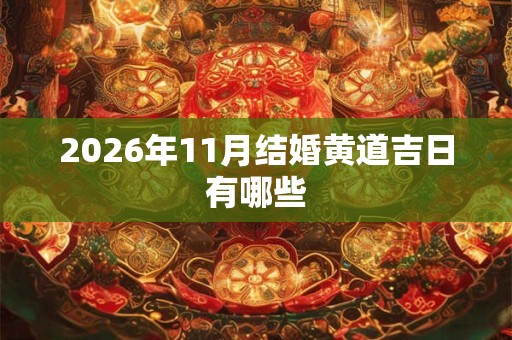 2026年11月结婚黄道吉日有哪些 2026年11月结婚黄道吉日有哪些