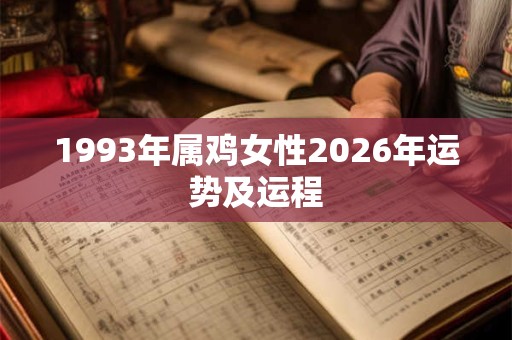 1993年属鸡女性2026年运势及运程