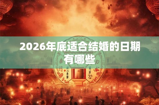 2026年底适合结婚的日期有哪些