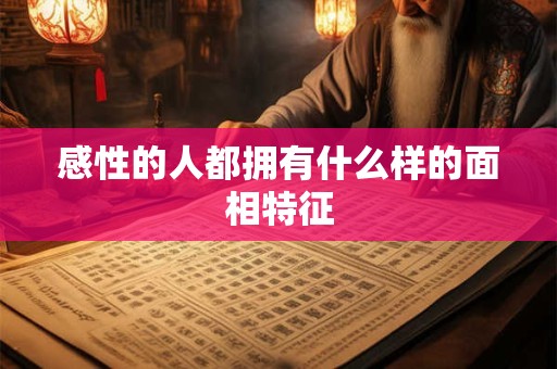 感性的人都拥有什么样的面相特征