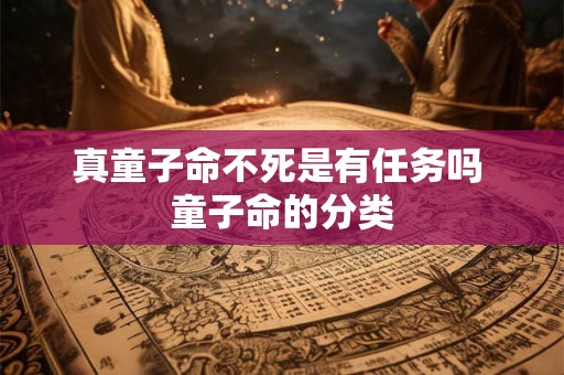 真童子命不死是有任务吗 童子命的分类