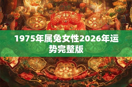 1975年属兔女性2026年运势完整版