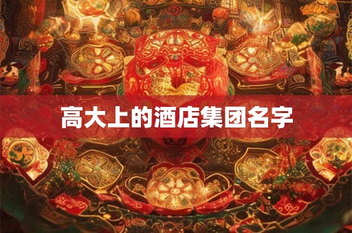 高大上的酒店集团名字