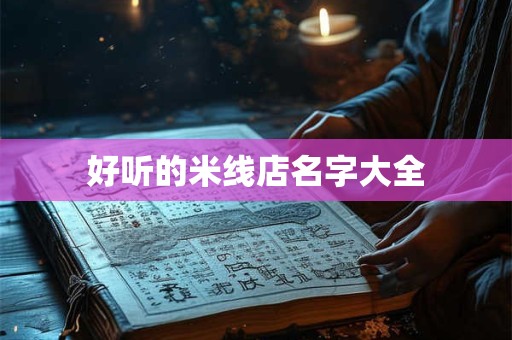 好听的米线店名字大全