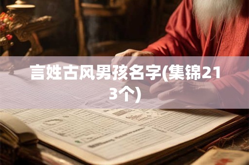 详细阅读:言姓古风男孩名字(集锦213个) 言姓古风男孩名字(集锦213个)