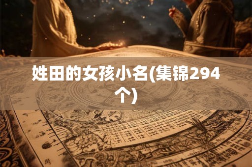 姓田的女孩小名(集锦294个)