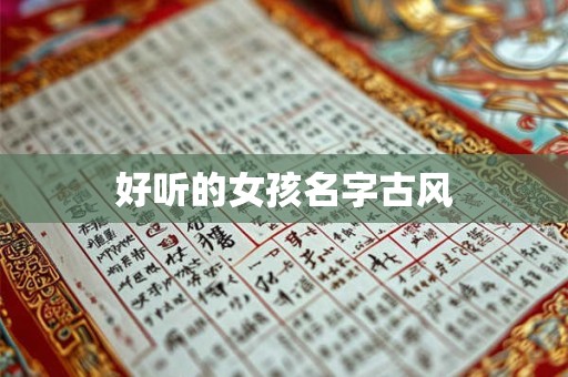 好听的女孩名字古风
