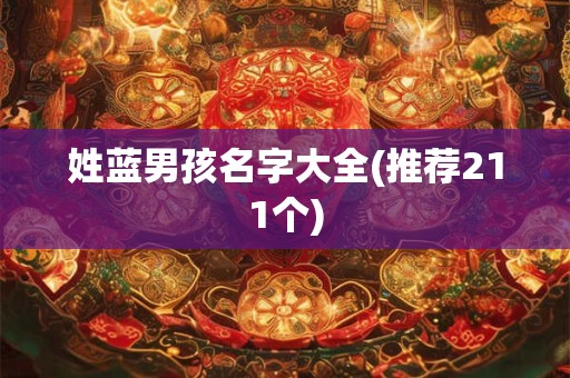 姓蓝男孩名字大全(推荐211个)