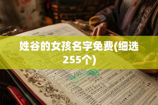 姓谷的女孩名字免费(细选255个)